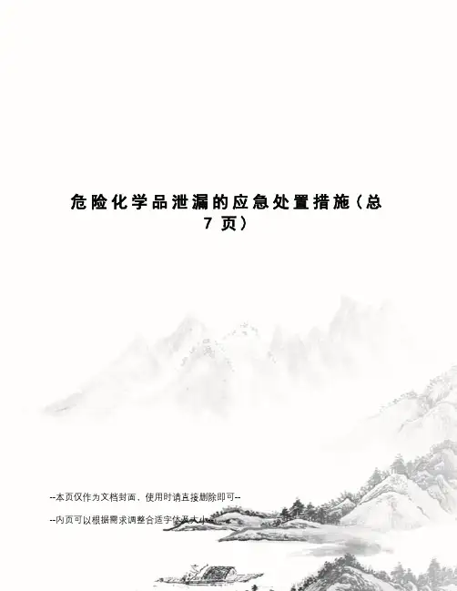 危险化学品泄漏的应急处置措施