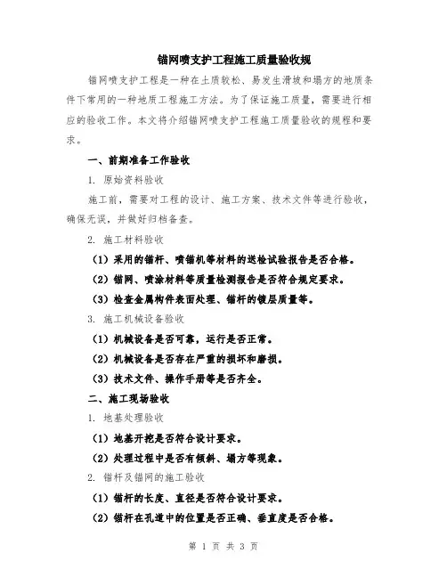 锚网喷支护工程施工质量验收规