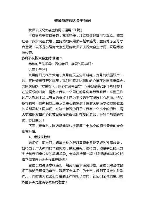 教师节庆祝大会主持词（通用13篇）
