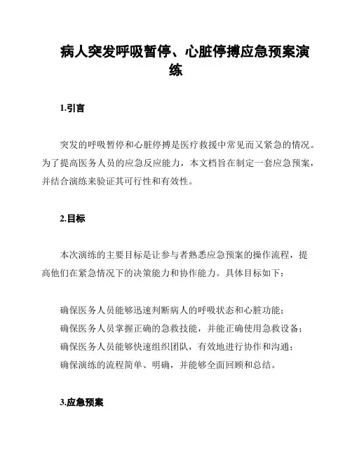 病人突发呼吸暂停、心脏停搏应急预案演练