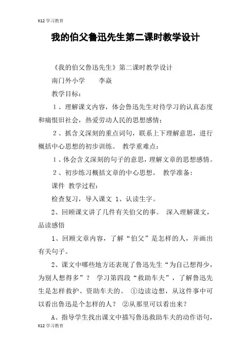 【K12学习】我的伯父鲁迅先生第二课时教学设计