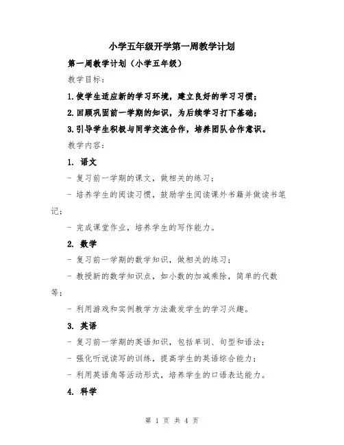 小学五年级开学第一周教学计划