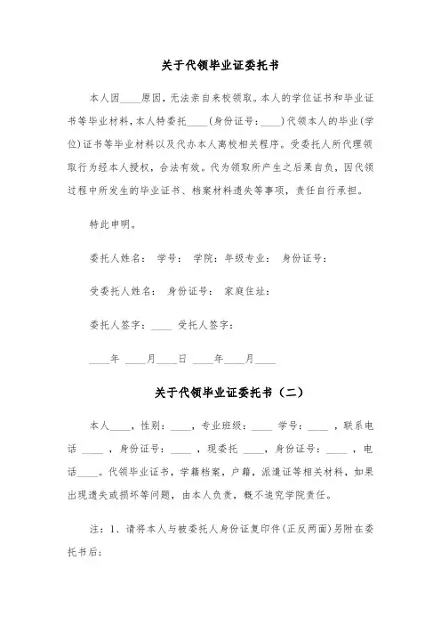 关于代领毕业证委托书(四篇)