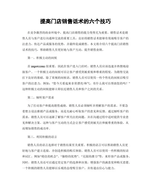 提高门店销售话术的六个技巧