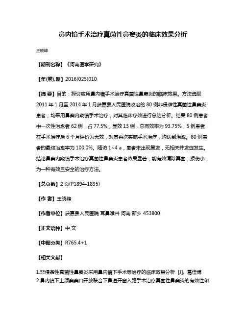 鼻内镜手术治疗真菌性鼻窦炎的临床效果分析