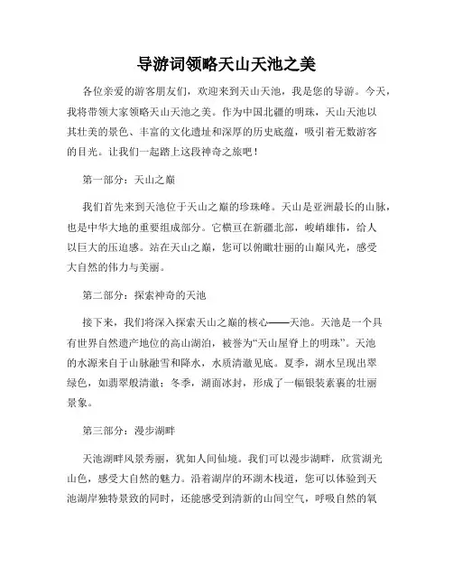 导游词领略天山天池之美