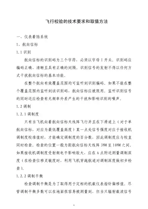 飞行校验的技术要求和取值方法