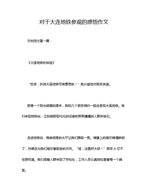 对于大连地铁参观的感悟作文