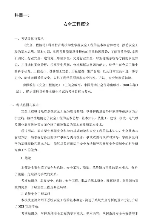科目一安全工程概论