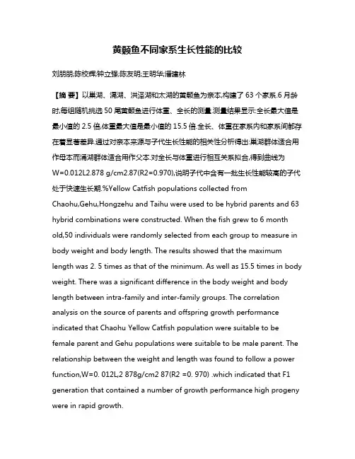 黄颡鱼不同家系生长性能的比较