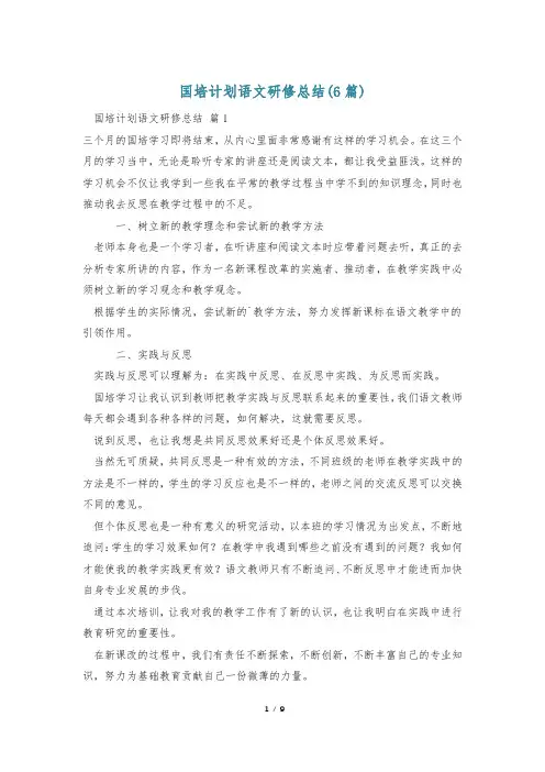 国培计划语文研修总结(6篇)
