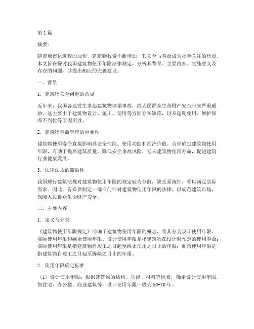 建筑物使用年限法律规定(3篇)