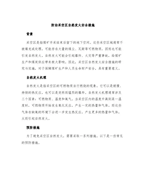 防治采空区自然发火安全措施