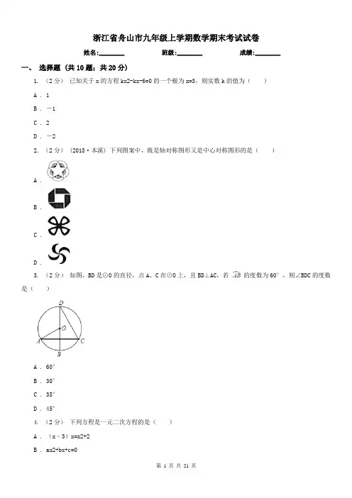 浙江省舟山市九年级上学期数学期末考试试卷
