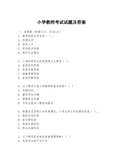 小学教师考试试题及答案