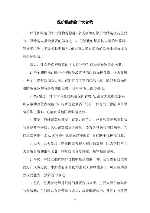 保护眼睛的十大食物
