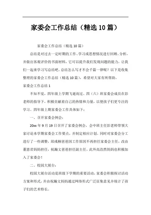 家委会工作总结(精选10篇)