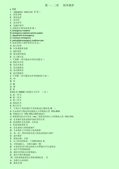 急救护理学习题集(含答案)