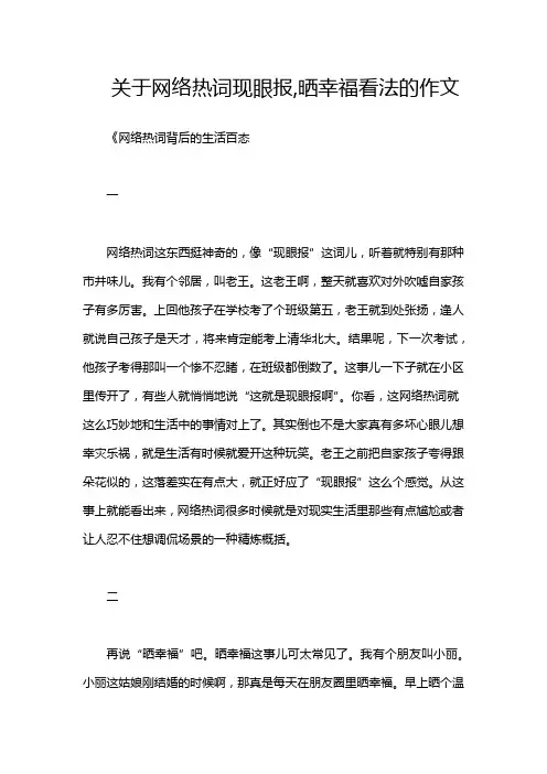 关于网络热词现眼报,晒幸福看法的作文