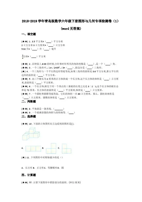 2018-2019学年青岛版数学六年级下册图形与几何专项检测卷(1)(word无答案)