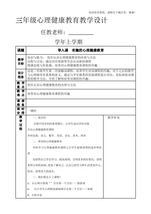 小学三年级心理健康教育教案-全册.doc