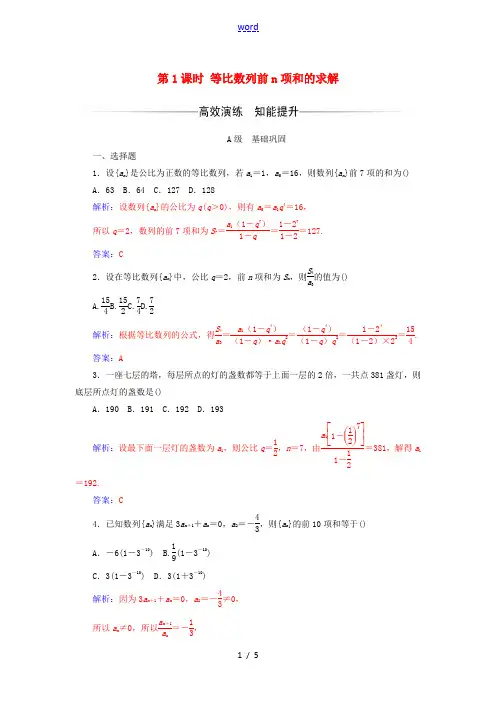 高中数学 第二章 数列 2.5 等比数列的前n项和 第1课时 等比数列前n项和的求解练习(含解析)新