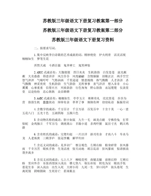 苏教版三年级语文下册复习教案