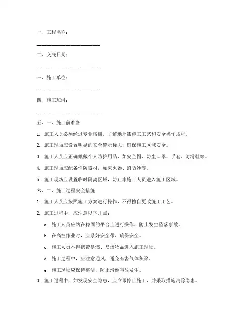 地坪漆安全技术交底范本模板