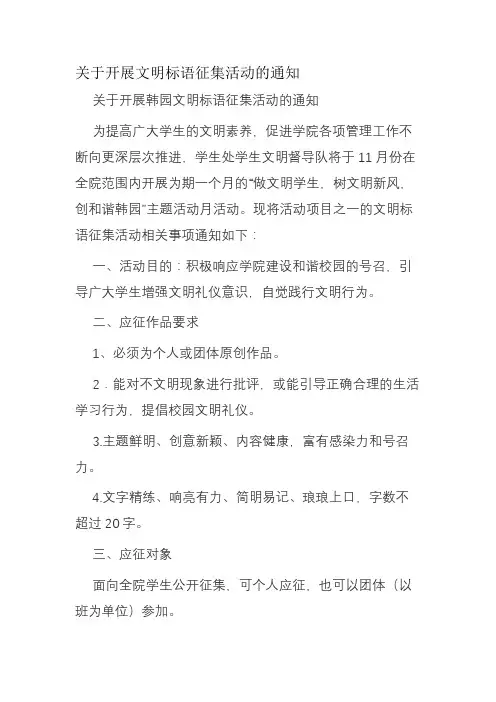 关于开展文明标语征集活动的通知
