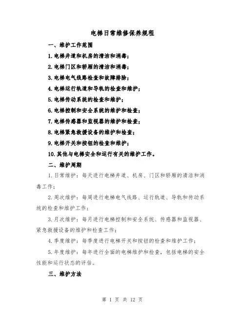 电梯日常维修保养规程（3篇）