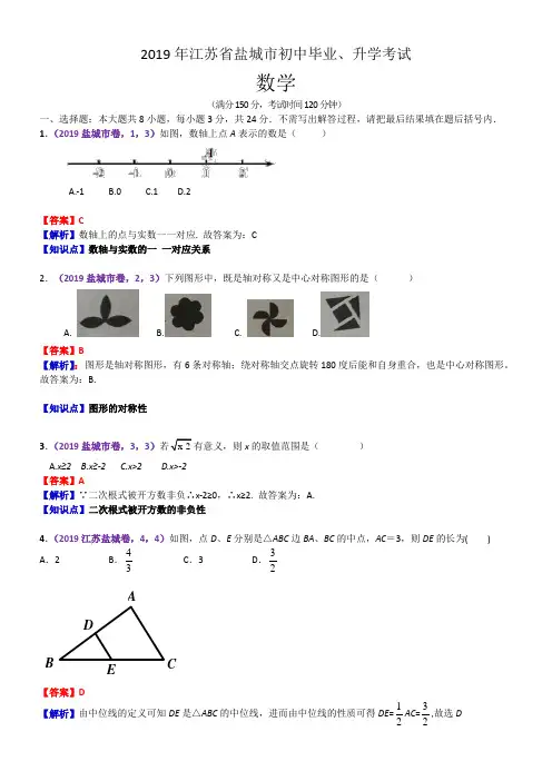 2019江苏盐城中考数学解析