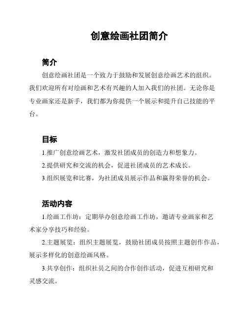 创意绘画社团简介