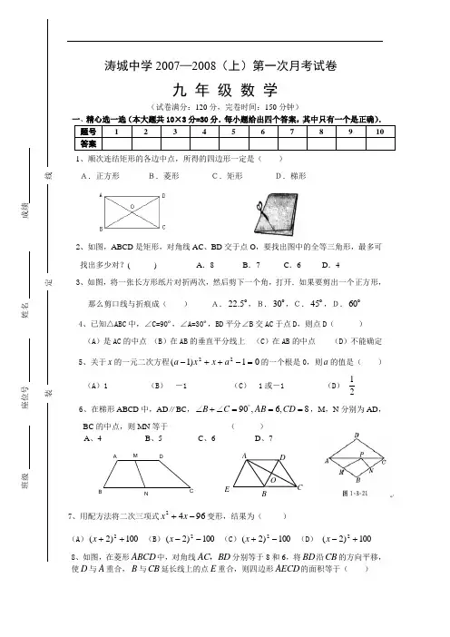 涛城中学2007—2008(上)第一次月考试卷九年级数学