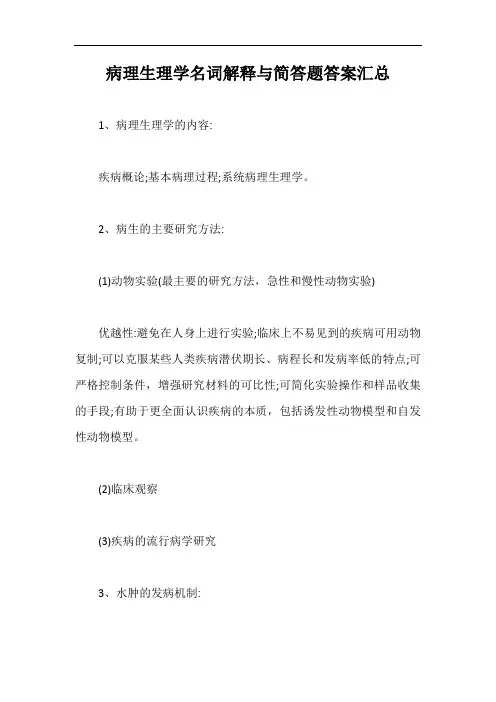 病理生理学名词解释与简答题答案汇总【最新版】