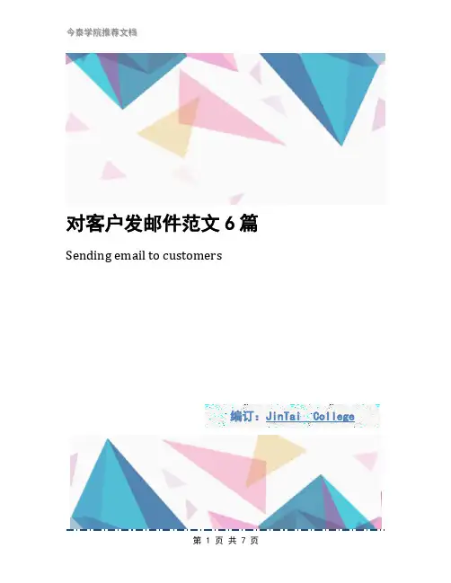 对客户发邮件范文6篇