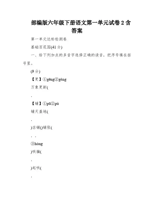 部编版六年级下册语文第一单元试卷2含答案