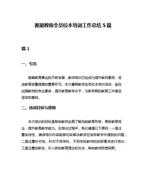 暑期教师全员校本培训工作总结5篇