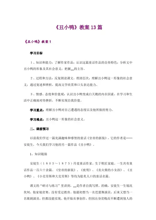 《丑小鸭》教案13篇