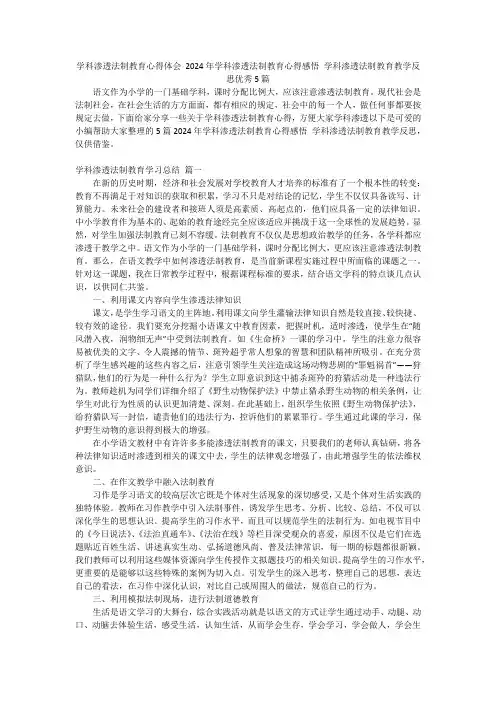 学科渗透法制教育心得体会2024年学科渗透法制教育心得感悟学科渗透法制教育教学反思优秀5篇