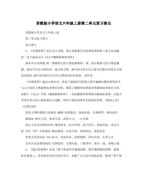 最新苏教版小学语文六年级上册第二单元复习要点优秀名师资料