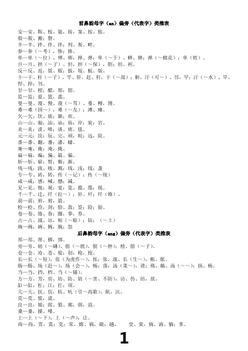 前后鼻韵母代表字类推表