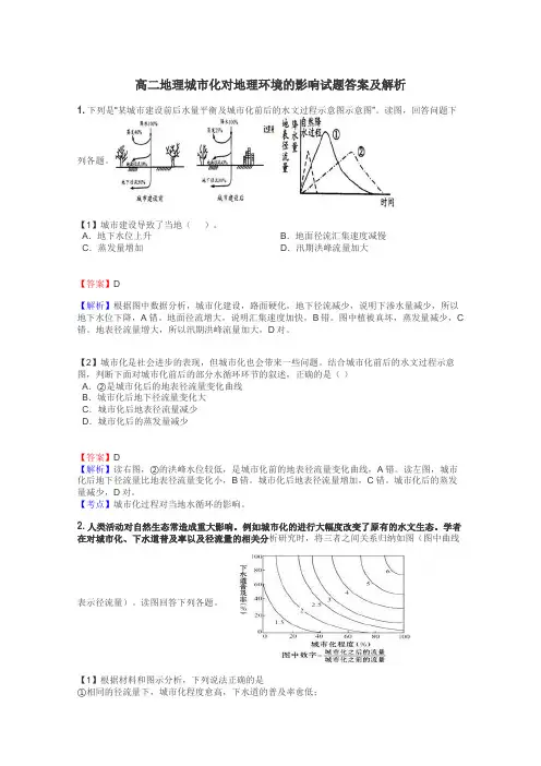高二地理城市化对地理环境的影响试题答案及解析
