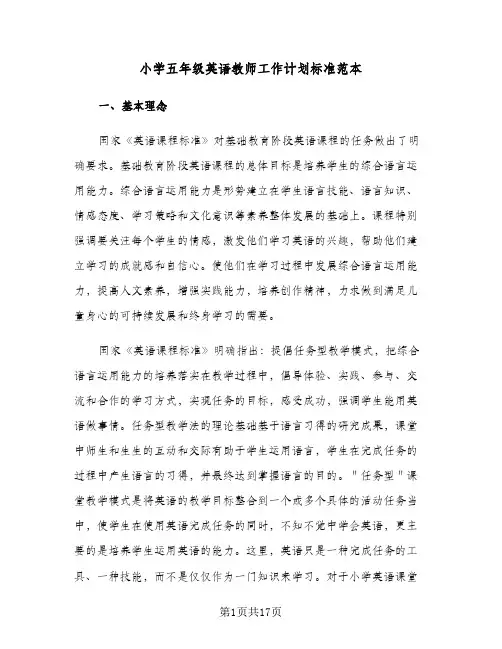 2024年小学五年级英语教师工作计划标准范本（五篇）