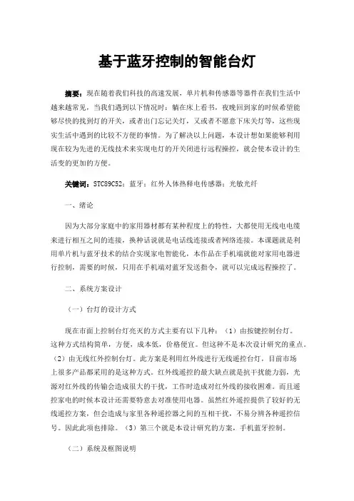 基于蓝牙控制的智能台灯