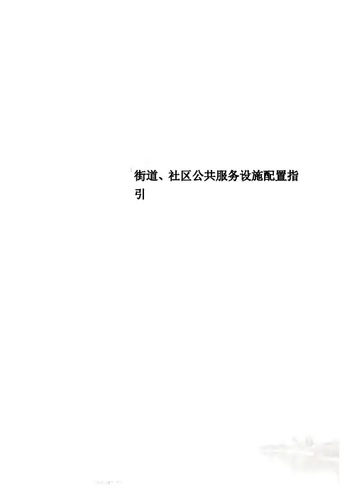 街道、社区公共服务设施配置指引