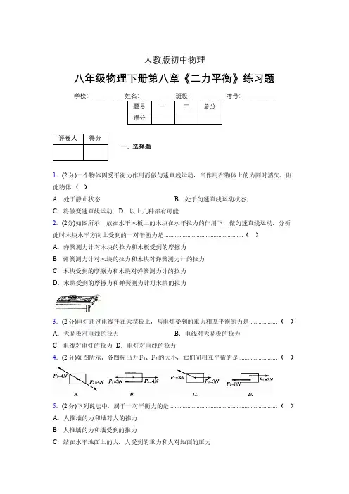 (中考)物理《二力平衡》专项模拟练习(含答案) (407).pdf