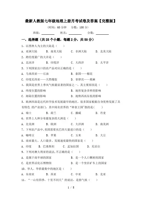最新人教版七年级地理上册月考试卷及答案【完整版】