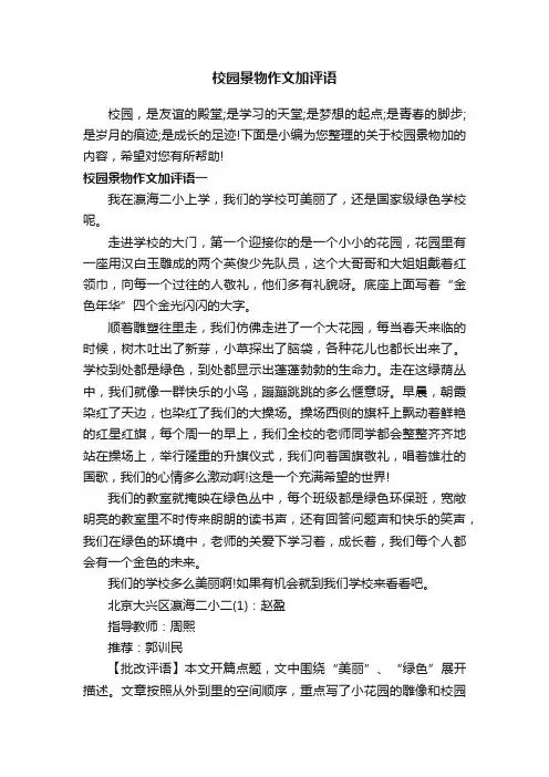 校园景物作文加评语