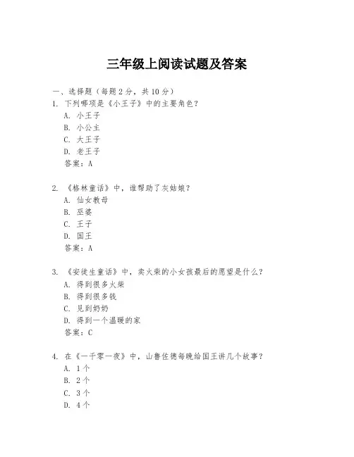三年级上阅读试题及答案