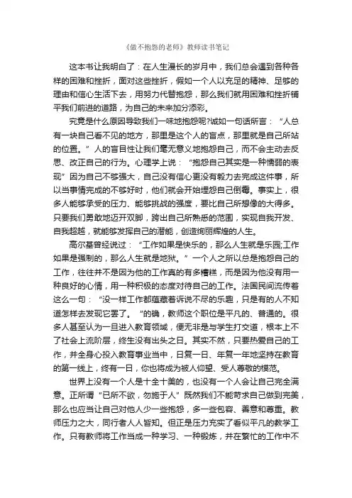 《做不抱怨的老师》教师读书笔记_读书笔记_